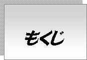 テキスト ボックス: もくじ

