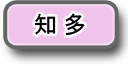 知多へのリンク