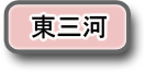 東三河へのリンク