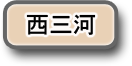 西三河へのリンク