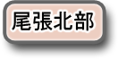 尾張北部へのリンク