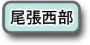 尾張西部へのリンク