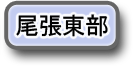 尾張東部へのリンク