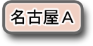 名古屋Ａへのリンク
