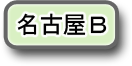 名古屋Ｂへのリンク