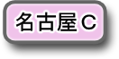 名古屋Ｃへのリンク