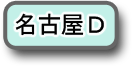 名古屋Ｄへのリンク
