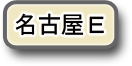 名古屋Ｅへのリンク