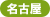 名古屋