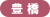 豊橋