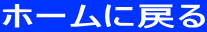 ホームに戻る
